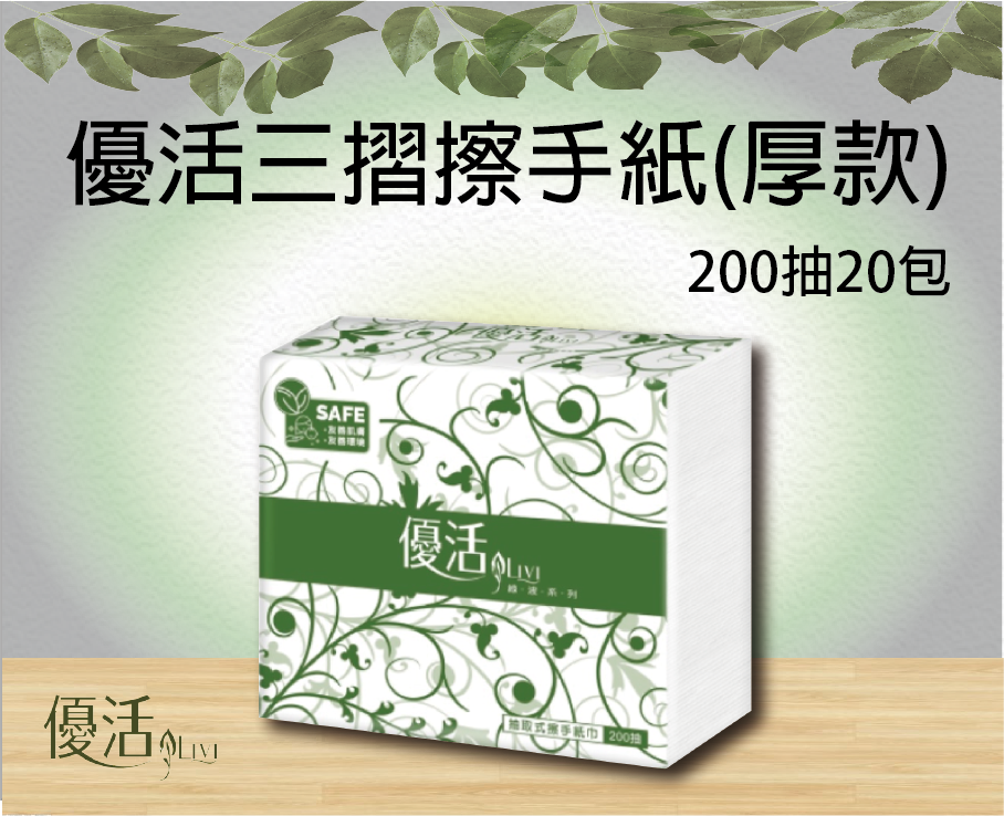 優活三摺擦手紙200抽20包(厚款)